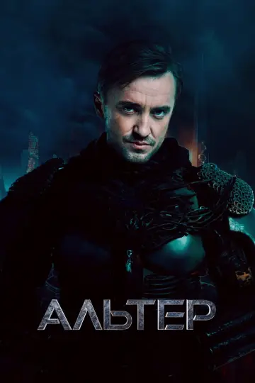 Постер к фильму "Альтер" #554379