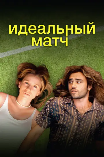Постер к фильму "Идеальный матч" #922898