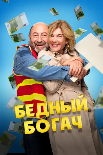 Постер к фильму "Бедный богач" #786618