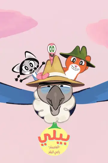 Billy le hamster cowboy постер