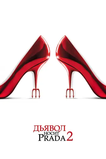 Постер к фильму "Дьявол носит Prada 2" #521886
