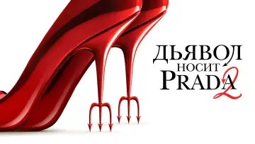 Задник к фильму "Дьявол носит Prada 2" #813319