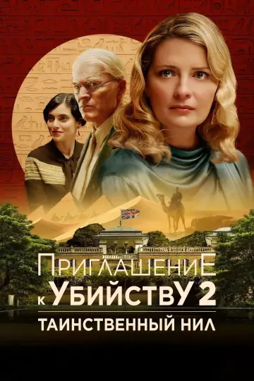 Постер к фильму "Убийство в посольстве" #507341