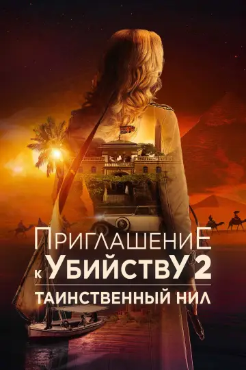 Постер к фильму "Убийство в посольстве" #507350