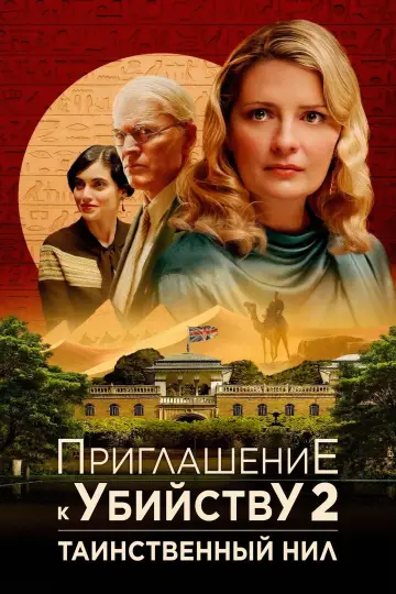 Постер к фильму "Убийство в посольстве" #507354