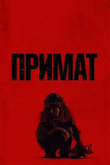 Постер к фильму "Примат" #766111
