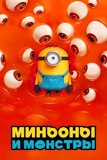 Постер к фильму "Миньоны и монстры" #1211781