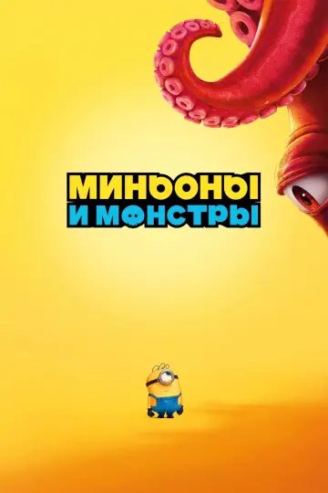 Постер к фильму "Миньоны и монстры" #778679