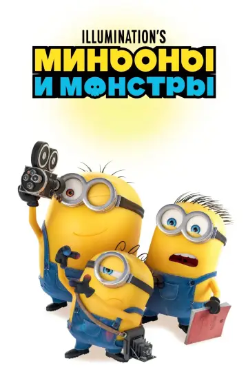 Постер к фильму "Миньоны и монстры" #778681