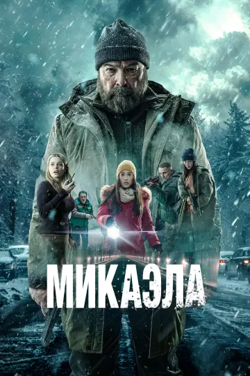 Микаэла