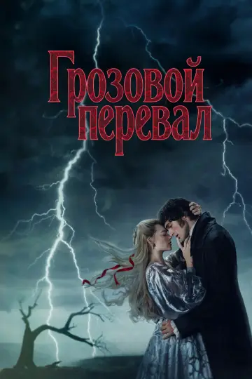 Задник к фильму "Грозовой перевал" #759725