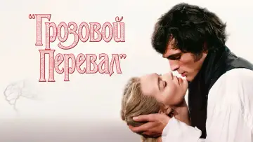 Задник к фильму "Грозовой перевал" #759734