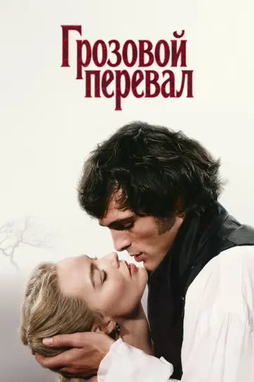 Постер к фильму "Грозовой перевал" #759768