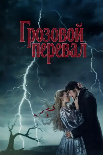 Постер к фильму "Грозовой перевал" #759781