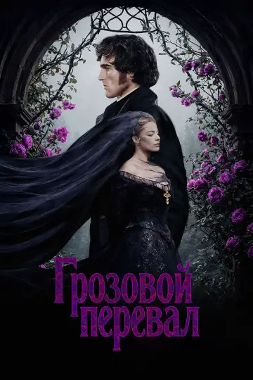 Постер к фильму "Грозовой перевал" #759788