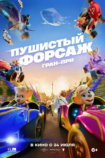 Постер к фильму "Пушистый форсаж: Гран-при Европы" #531651