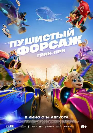 Постер к фильму "Пушистый форсаж: Гран-при Европы" #799065