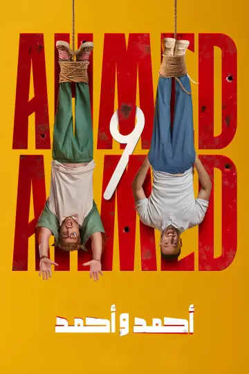 Постер к фильму "أحمد و أحمد" #781968