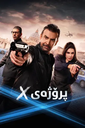 Постер к фильму "المشروع إكس" #1589084
