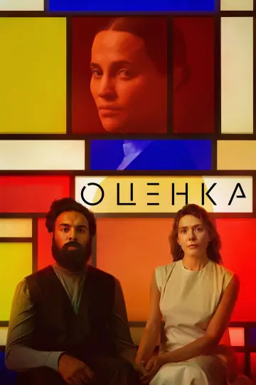 Постер к фильму "Оценка" #595164
