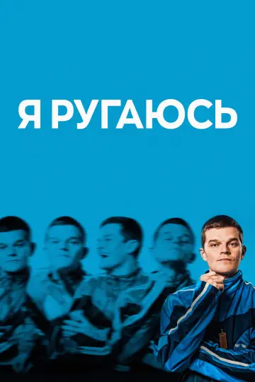 Постер к фильму "Я ругаюсь" #516818
