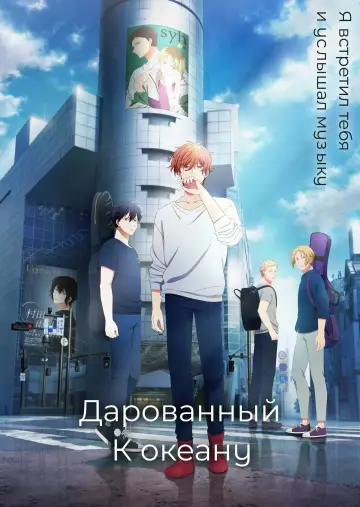Дарованный: К океану постер