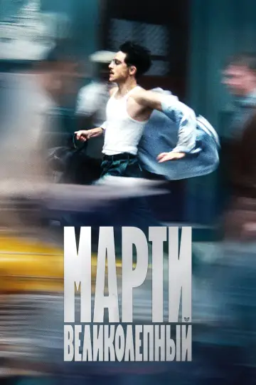 Постер к фильму "Марти Великолепный" #508535