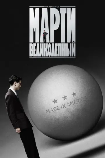 Постер к фильму "Марти Великолепный" #508663