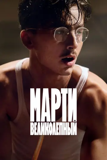 Постер к фильму "Марти Великолепный" #760779