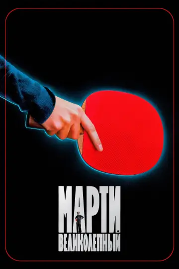 Постер к фильму "Марти Великолепный" #760798