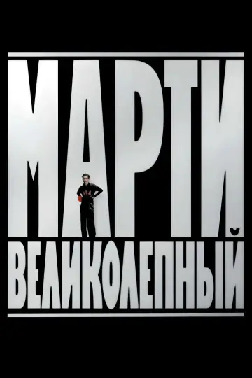 Постер к фильму "Марти Великолепный" #760799