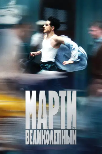 Постер к фильму "Марти Великолепный" #760800