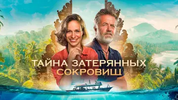Задник к фильму "Тайна затерянных сокровищ" #922842
