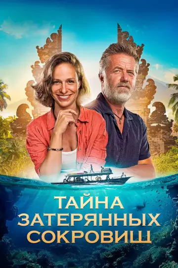 Постер к фильму "Тайна затерянных сокровищ" #922847