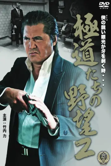 極道たちの野望２ постер