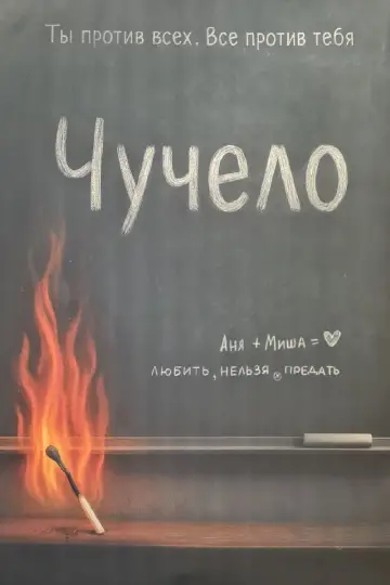 Постер к фильму "Чучело" #1349884