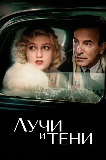 Лучи и тени (2026)