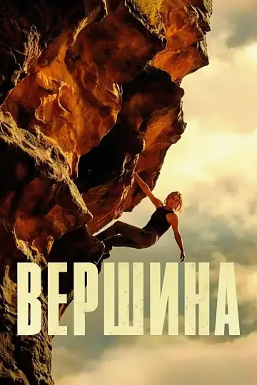 Постер к фильму "На вершине" #814485