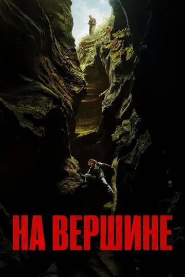 Постер к фильму "На вершине" #814486
