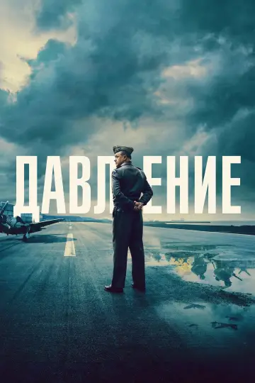 Постер к фильму "Давление" #816246