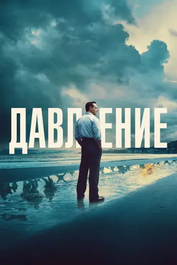 Постер к фильму "Давление" #816250
