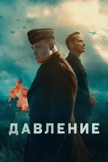 Постер к фильму "Давление" #924743