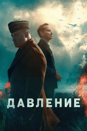 Постер к фильму "Давление" #924744