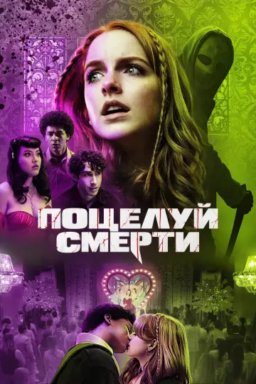 Постер к фильму "Поцелуй смерти" #1788908