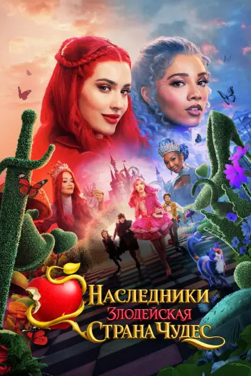 Постер к фильму "Наследники: Злодейская Страна Чудес" #1154286