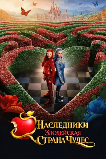 Постер к фильму "Наследники: Злодейская Страна Чудес" #1154287