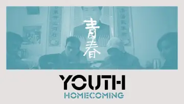 Задник к фильму "青春（归）" #1143717