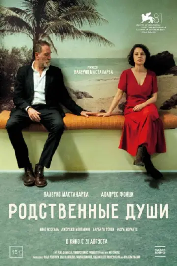 Постер к фильму "Родственные души" #694818