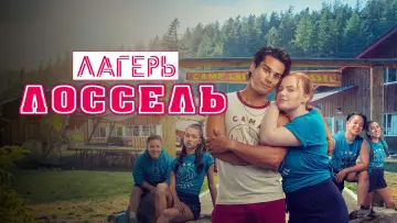 Задник к фильму "Лагерь Лоссель" #704833
