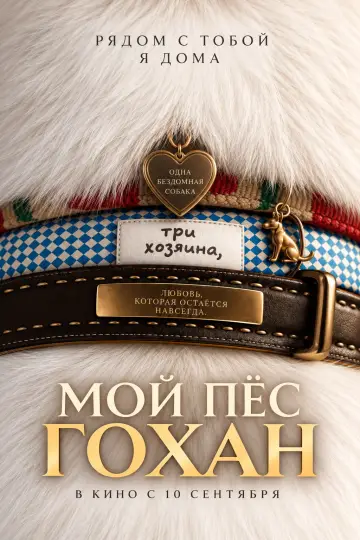 Постер к фильму "Мой пёс Гохан" #1638171
